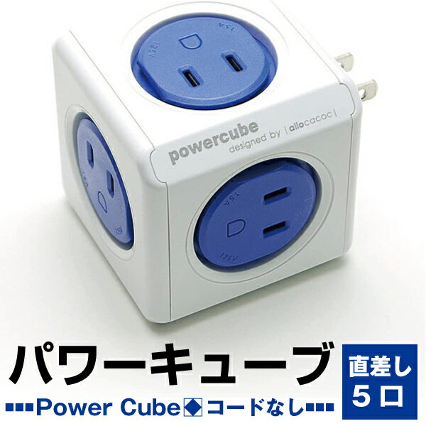  allocacoc アロカコ PowerCube パワーキューブ 電源タップ 5口 直差し コード無 PowerCube Original ブルー j2608