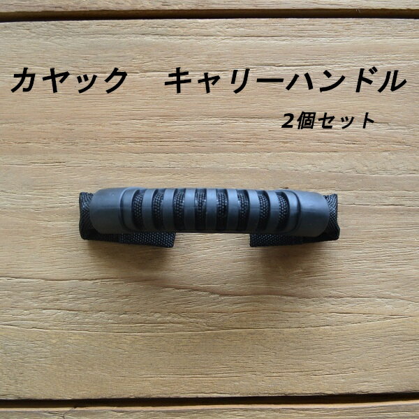 アウトレット カヤックハンドル2個入りj2695