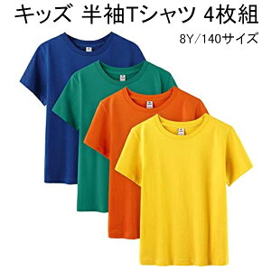 【アウトレット品】 Lapasa キッズ 4枚組 Tシャツ 綿100％ オレンジ レモンイエロー コロンビア ディープブルー 8Y/140サイズ K01 j2730