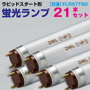 【アウトレット品】 FLR57T6D ラピッドスタート形蛍光ランプ 長さ:1378mm 直管 Φ20mm 昼光色 6300K 21本セット j2792
