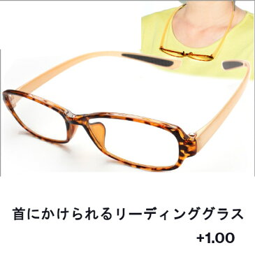 【アウトレット品】 首にかけられる リーディンググラス シニアグラス 老眼鏡 LT-4205-2 +1.00 j2827