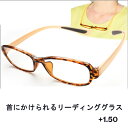 【アウトレット品】 首にかけられる リーディンググラス シニアグラス 老眼鏡 LT-4205-2 +1.50 j2828 その1