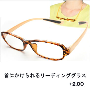 【アウトレット品】 首にかけられる リーディンググラス シニアグラス 老眼鏡 LT-4205-2 +2.00 j2829