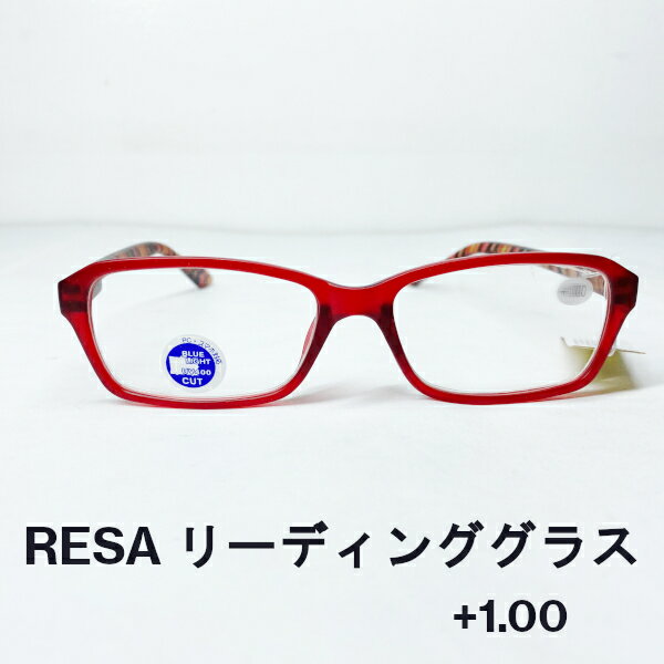 【アウトレット品】 RESA リーディンググラス +1.00 マットレッド ブルーライトカット UVカット RS-04-2 j2833