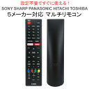 【アウトレット品】 5メーカー対応 マルチリモコン 設定不要 SONY SHARP Panasoni ...