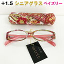 【アウトレット】 シニアグラス 老眼鏡 +1.5 MS-1215TA ペイズリー sp-013-008