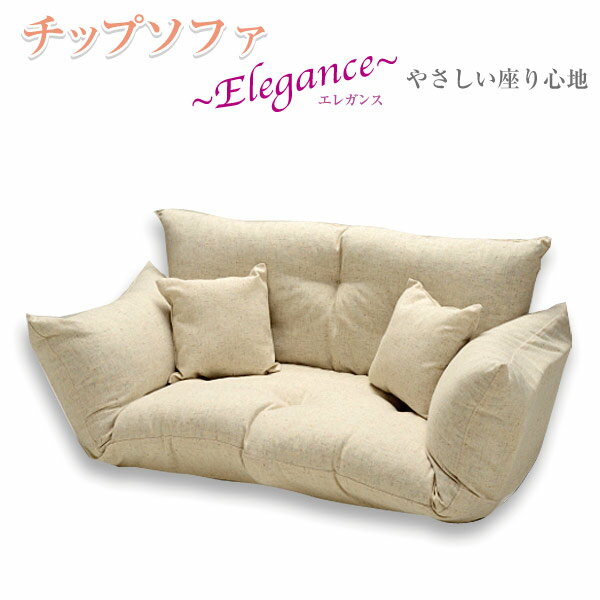 チップソファ チップカウチ エレガンス 布張り アイボリー ブラウン ベージュ 代引き不可 送料D mt-010-chipcouch_elegance