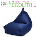 ビーズクッション レゴリス Lサイズ カラーデニム インディゴ カーキ ネイビー 代引き不可 送料B mt-007-regolith_L_denim