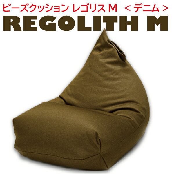 ビーズクッション レゴリス カラーデニム インディゴ カーキ ネイビー 代引き不可 送料A mt-006-regolith_denim