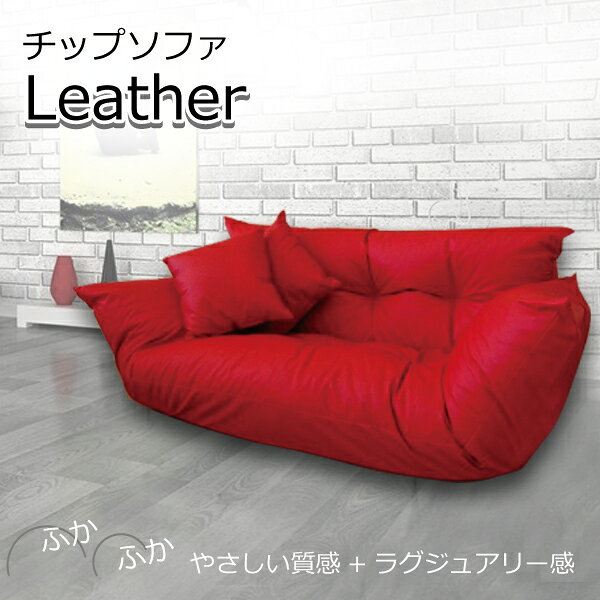 チップソファ チップカウチ 合皮レザー ブラウン アイボリー ブラック レッド 代引き不可 送料D mt-009-chipcouch_leather [2]