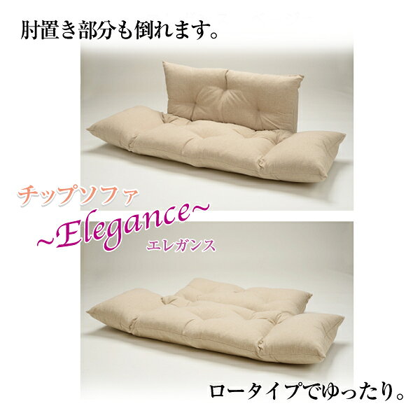 チップソファ チップカウチ エレガンス 布張り アイボリー ブラウン ベージュ 代引き不可 送料D mt-010-chipcouch_elegance [3]