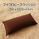 ビーズクッション マイクロビーズクッション スムース生地 50x100 レッド グリーン ブラウン ベージュ 代引き不可 送料A mt-016-クッション_50x100