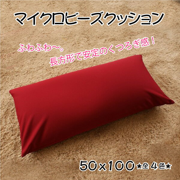 ビーズクッション マイクロビーズクッション スムース生地 50x100 レッド グリーン...