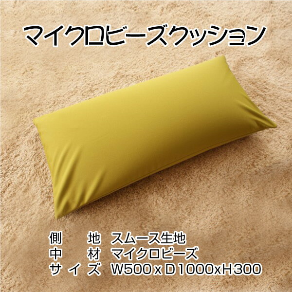 ビーズクッション マイクロビーズクッション スムース生地 50x100 レッド グリーン...