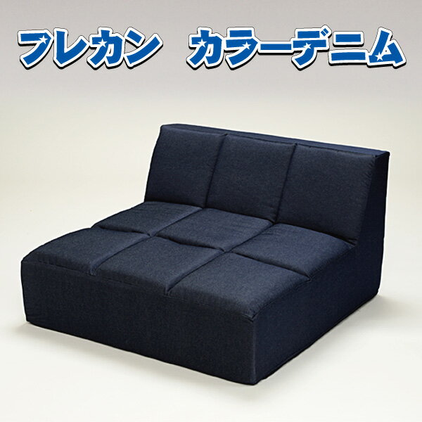 1人用ローソファ フレカン デニム インディゴ カーキ ブルー 代引き不可 送料C mt-035-フレカン_denim