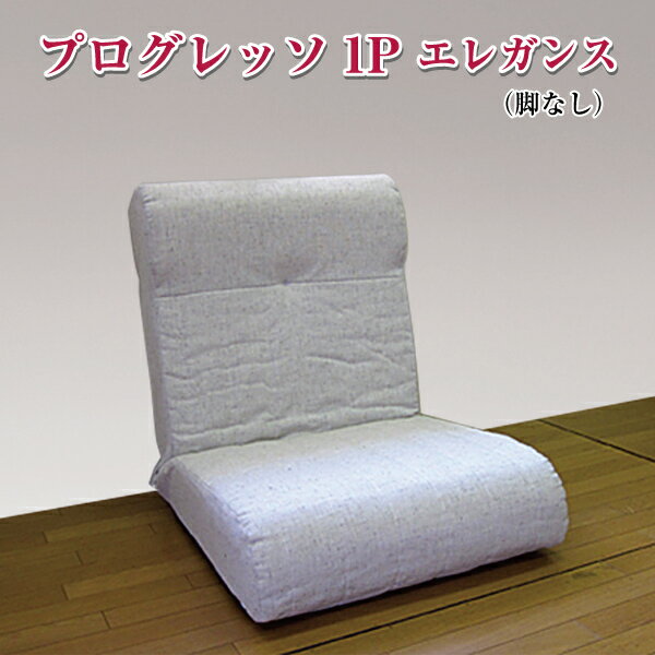プログレッソ 1P 脚無 エレガンス 布張り アイボリー ブラウン ブラック ベージュ 代引き不可 送料D mt-036-1P_脚無_elegance