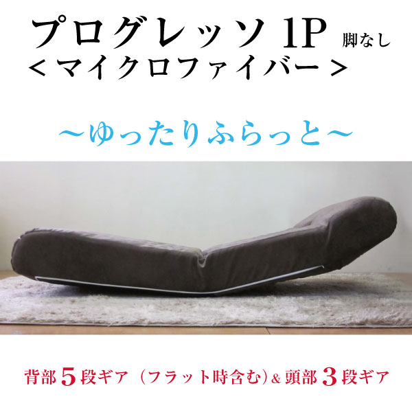 プログレッソ 1P 脚無 マイクロファイバー 布張り アイボリー グリーン ブラウン ...