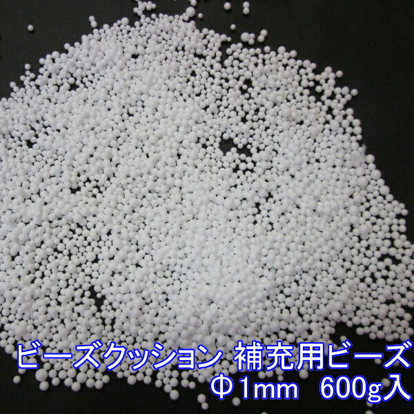 ビーズクッション 補充用ビーズ Φ1mm 600g 代引き不可 送料A mt-beads-1mm