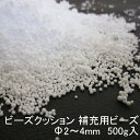 ビーズクッション 補充用ビーズ Φ2〜4mm　500g 代引き不可 送料A mt-beads-3mm