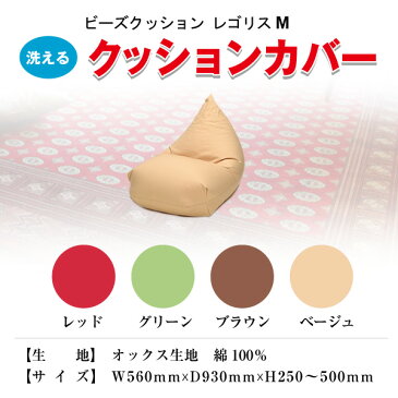 【カバー単品】 ビーズクッション レゴリスM用 専用カバー オックス生地 綿100% ブラウン ベージュ グリーン レッド 代引き不可 送料A mt-cover-005