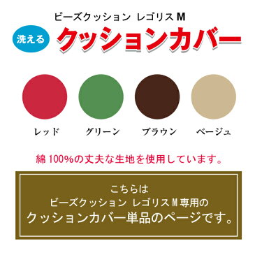 【カバー単品】 ビーズクッション レゴリスM用 専用カバー オックス生地 綿100% ブラウン ベージュ グリーン レッド 代引き不可 送料A mt-cover-005