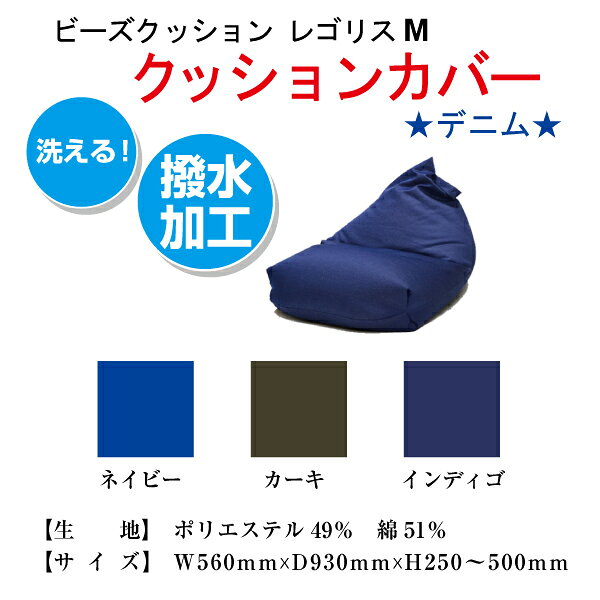 アウトレットコンビニの【カバー単品】 ビーズクッション レゴリスM用 専用カバー カラーデニム 撥水加工 ネイビー インディゴ カーキ 代引き不可 送料A mt-cover-006｜アングル2