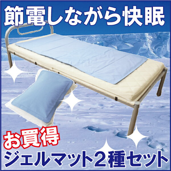 [レビュー記入で9,800円が→8,980円]【送料無料】[激安　セット]暑さ対策 節電 節約 生活に！ひんやり冷感ジェル敷きパッド[90×180][シングル]j616 枕用[50×35×0.7cm]j618【smtb-TK】【アウトレット】【 節電グッズ 】[楽寝具][楽敷布団]【20110719_after4item03】