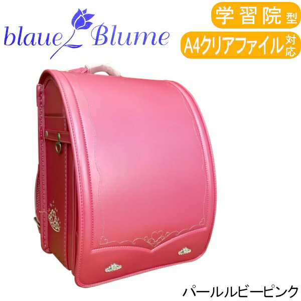 【旧モデル】 【アウトレット品】 Blaue Blume ブラウエブルーメ ランドセル 15ティアラプレミアム パール ルビーピンク 学習院タイプ A4クリアファイル対応 sp-022-04