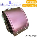 【旧モデル】 【アウトレット品】 Blaue Blume ブラウエブルーメ ランドセル プリンセストワレ ノーブルワイン 学習院タイプ A4クリアファイル対応 sp-022-05