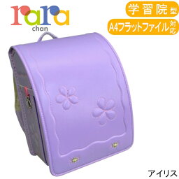 【旧モデル】 【アウトレット品】 rarachan ララちゃん ランドセル エンジェルララ アイリス 学習院タイプ A4フラットファイル対応 sp-022-09