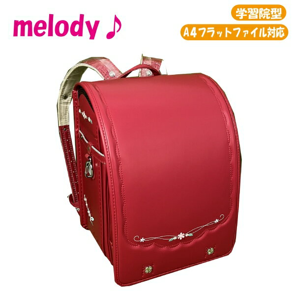 【旧モデル】 【アウトレット品】 melody♪ ランドセル カーマイン 学習院タイプ A4フラットファイル対応 sp-022-15