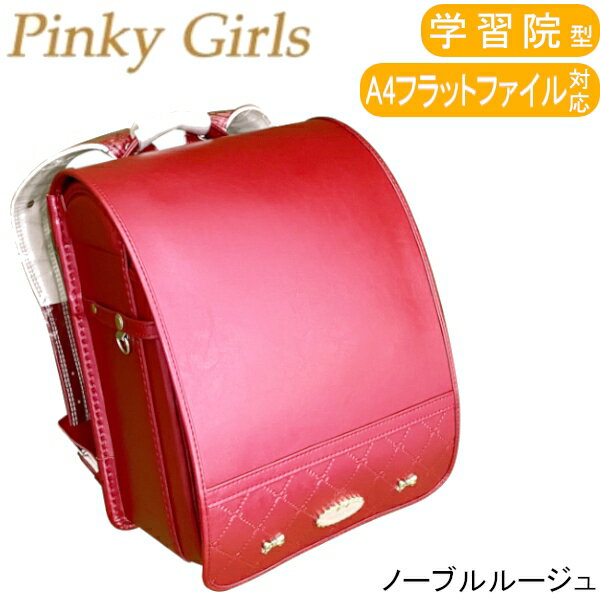   Pinky Girls ピンキーガールズ ランドセル リュミエールリボン ノーブルルージュ 学習院タイプ A4フラットファイル対応 sp-022-25