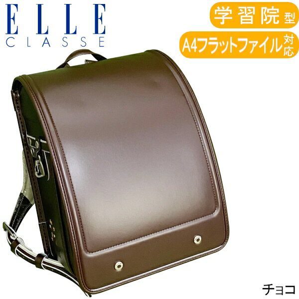 楽天アウトレットコンビニ【旧モデル】 【アウトレット品】 ELLE CLASSE エル クラス ランドセル くるピタ ナチュラルガール チョコ 学習院タイプ A4フラットファイル対応 sp-022-42