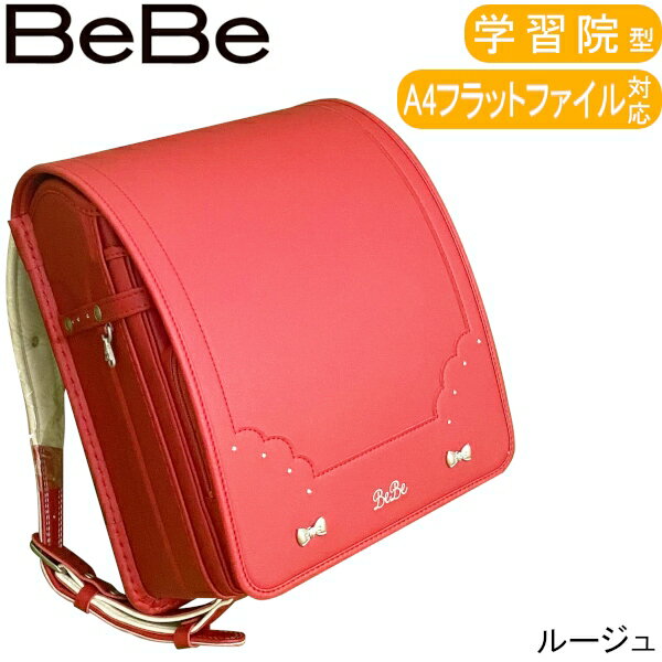 【旧モデル】 【アウトレット品】 BeBe ベベ ランドセル リュバンビケット ルージュ 学習院タイプ A4フラットファイル対応 sp-022-40