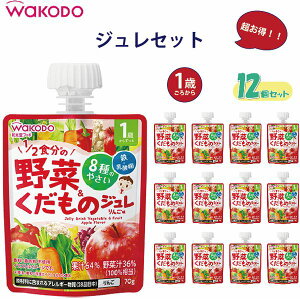 【12個セット】 和光堂 1歳からのMYジュレドリンク 1/2食分の野菜＆くだもの りんご味 70g 1歳頃から おやつ ジュレ ベビーフード sp-003-bf54