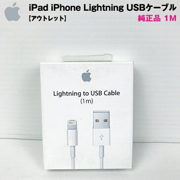 【アウトレット】 Apple 純正品 iPad iPhone Lightning USBケーブル 1M sp-012-038