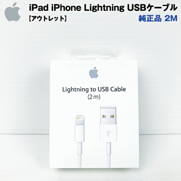 【アウトレット】 Apple 純正品 iPad iPhone Lightning USBケーブル 2M sp-012-039