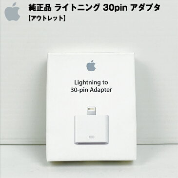 【アウトレット】 Apple 純正品 ライトニング 30pin アダプタ sp-012-040