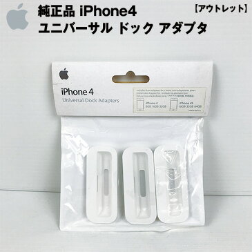 【アウトレット】 Apple 純正品 iPhone4 ユニバーサル ドック アダプタ sp-012-045