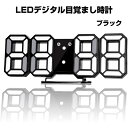 【アウトレット品】 LEDデジタル目覚まし時計 ブラック 置き時計 掛け時計 明るさ調整 アラーム スヌーズ 12/24時間表示 AL-02-B sp-009-c02