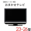 【中古】 【当店おまかせ】 国内メーカー 液晶テレビ 23～26型 23～26インチ 2008～2010年製 tv-jr2326-b