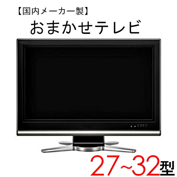 楽天アウトレットコンビニ【中古】 【当店おまかせ】 国内メーカー 液晶テレビ 27～32インチ ～2008年製 tv-jr2732-a