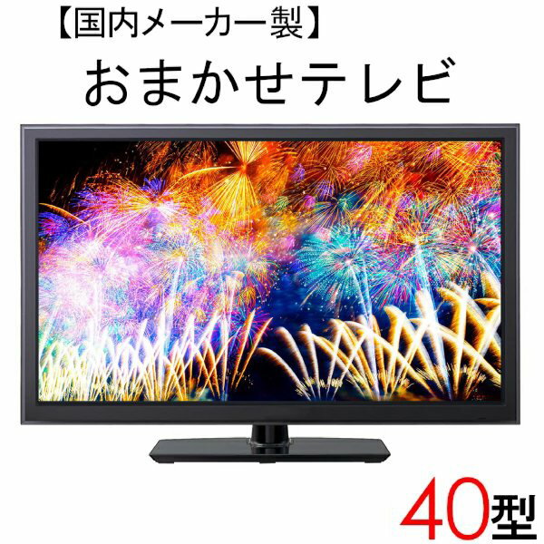 楽天アウトレットコンビニ【中古】 【当店おまかせ】 国内メーカー 液晶テレビ 40型 40インチ 2008～2010年製 Cサイズ tv-jr40-b