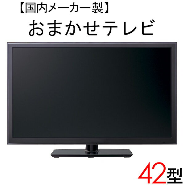 楽天アウトレットコンビニ【中古】 【当店おまかせ】 国内メーカー 液晶テレビ 42型 42インチ 2009～2011年製 Cサイズ tv-jr42-b