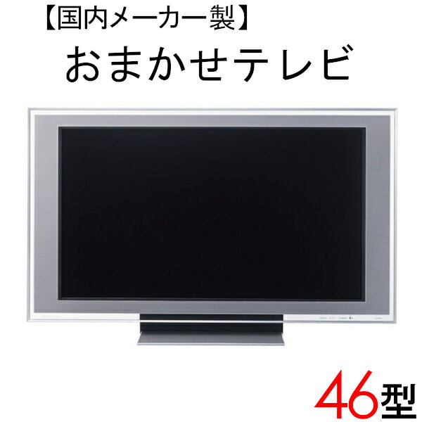 楽天アウトレットコンビニ【中古】 【当店おまかせ】 国内メーカー 液晶テレビ 46型 46インチ ～2007年製 Cサイズ tv-jr46-a