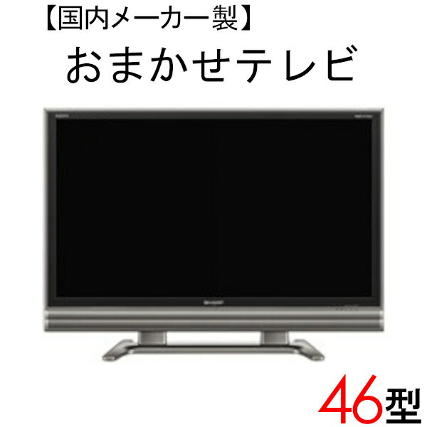 楽天アウトレットコンビニ【中古】 【当店おまかせ】 国内メーカー 液晶テレビ 46型 46インチ 2009～2011年製 Cサイズ tv-jr46-b