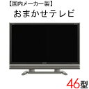   国内メーカー 液晶テレビ 46型 46インチ 2009～2011年製 Cサイズ tv-jr46-b