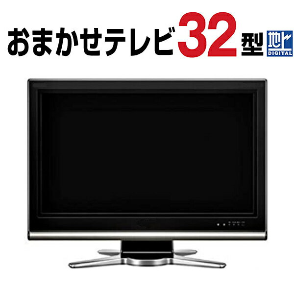   液晶テレビ 32型 32インチ 地デジ tv-omk-32