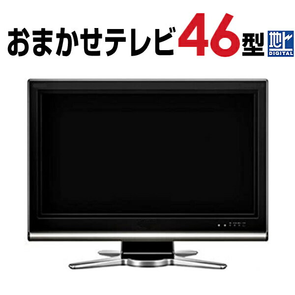 楽天アウトレットコンビニ【中古】 【当店おまかせ】 液晶テレビ 46型 46インチ 地デジ Cサイズ tv-omk-46