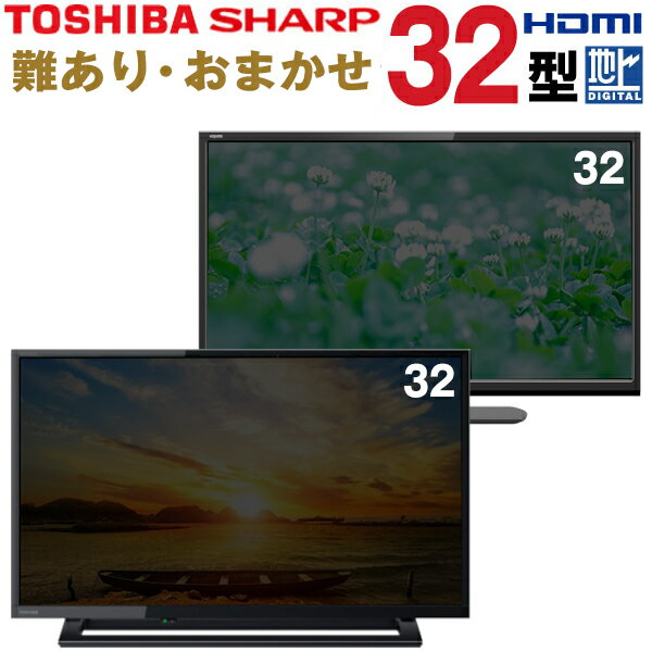    TOSHIBA 東芝 SHARP シャープ 液晶テレビ 32インチ 2019年製 地デジ BS/CS tv-omk03-4x